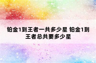 铂金1到王者一共多少星 铂金1到王者总共要多少星